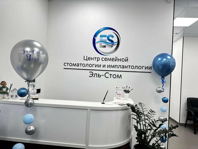 Регистратура центра семейной стоматологии и имплантологии «Эль-Стом»